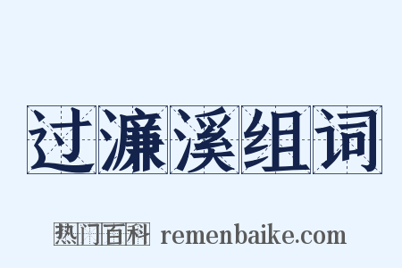 过濂溪组词是什么意思的图片